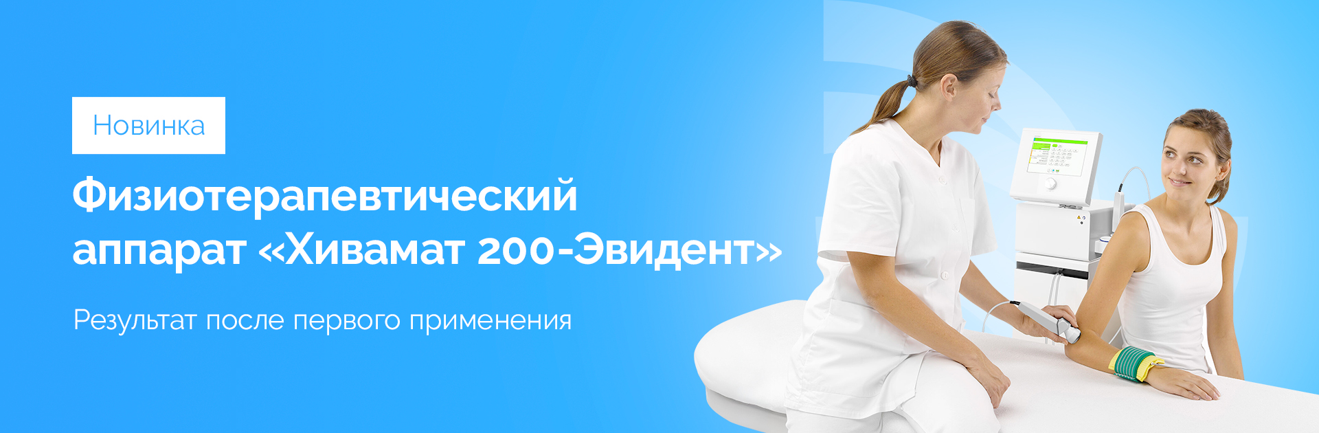 Новый физиотерапевтический аппарат “хивамат 200-эвидент” в отделении физиотерапии