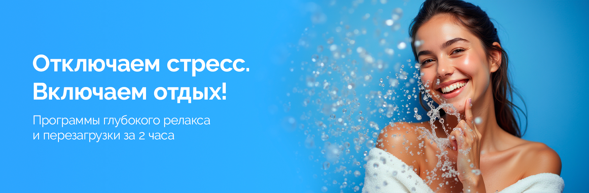 Программы глубокого релакса и перезагрузки за 2 часа