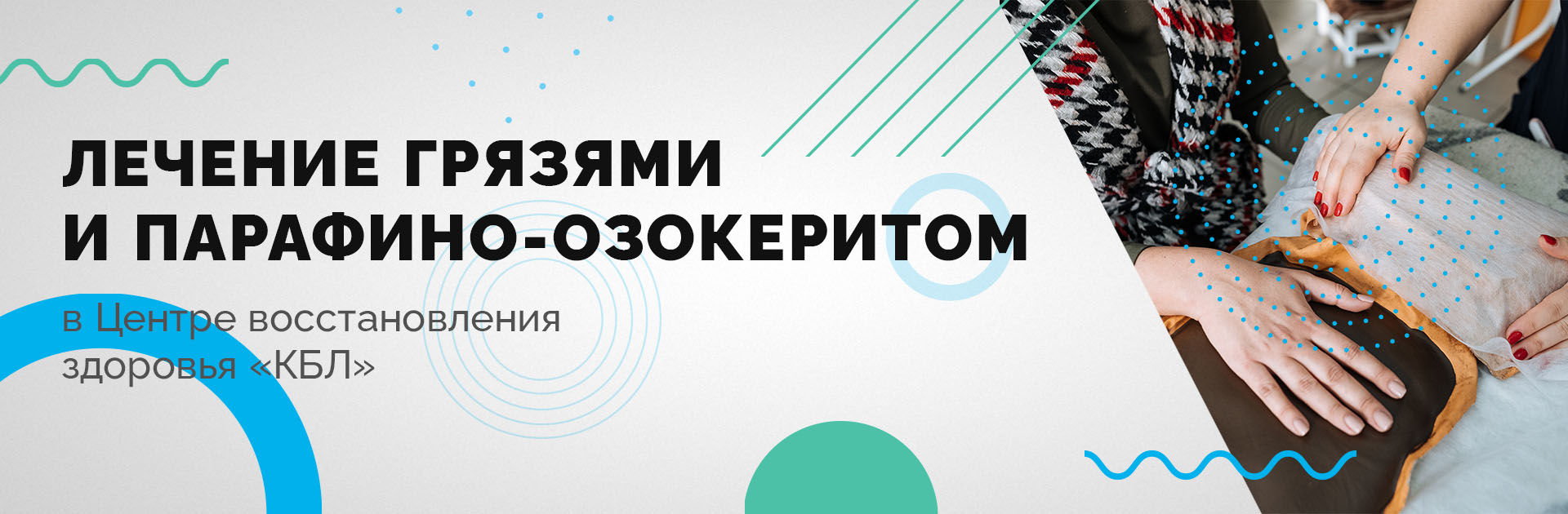 Грязелечение