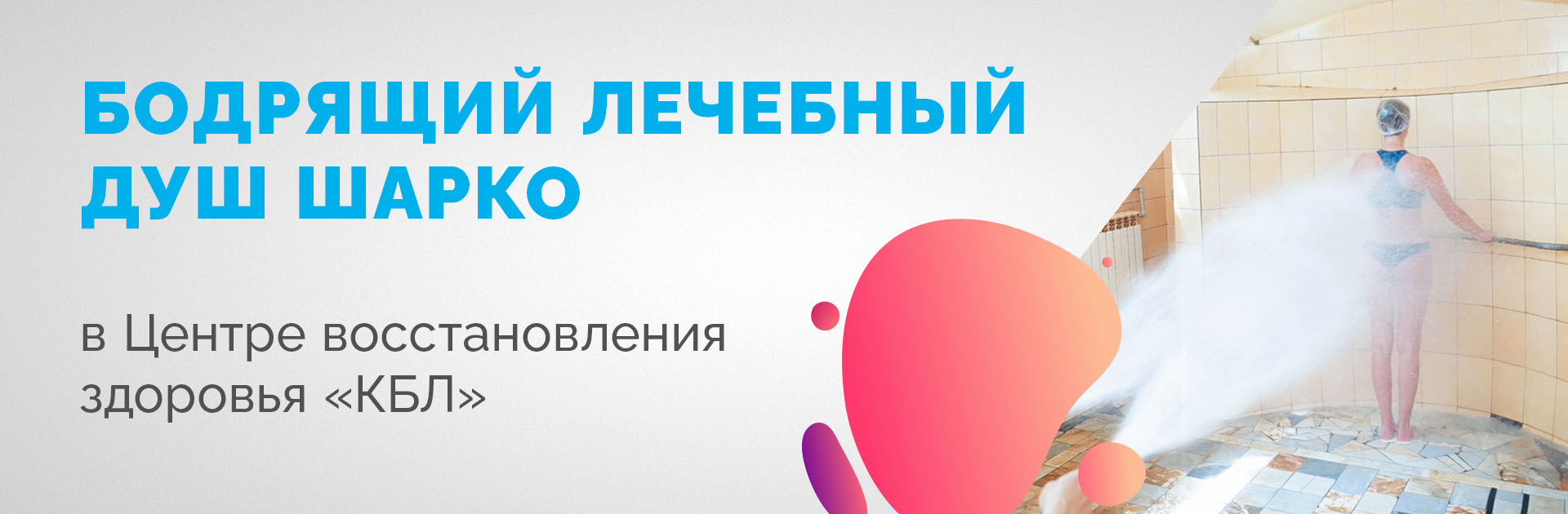 Душ Шарко