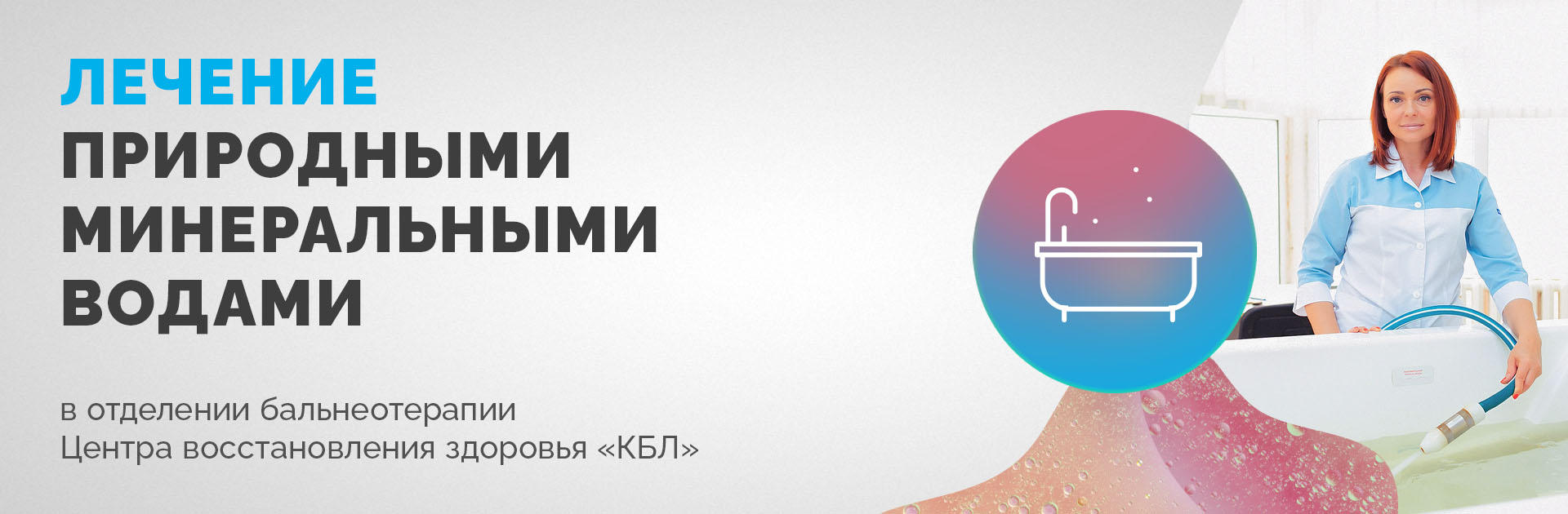 Бальнеология