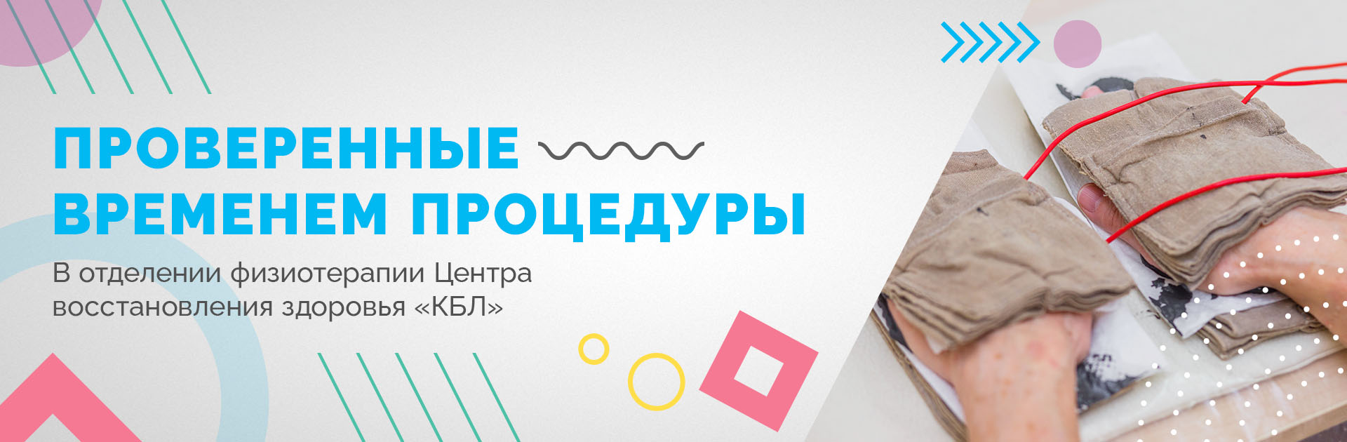 Физиотерапия