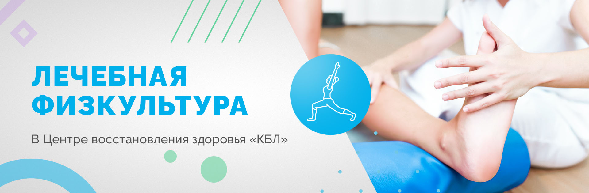 Лечебная физкультура